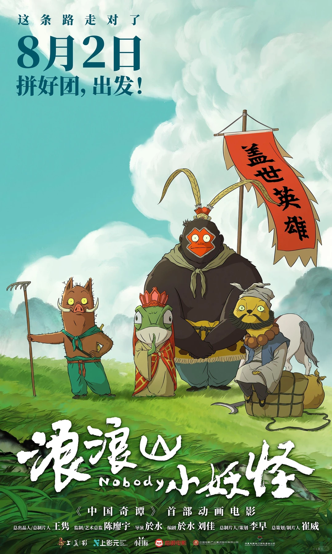 《浪浪山小妖怪》影评：小人物的取经路，上班前与上班后的心态转变 - ACGFav