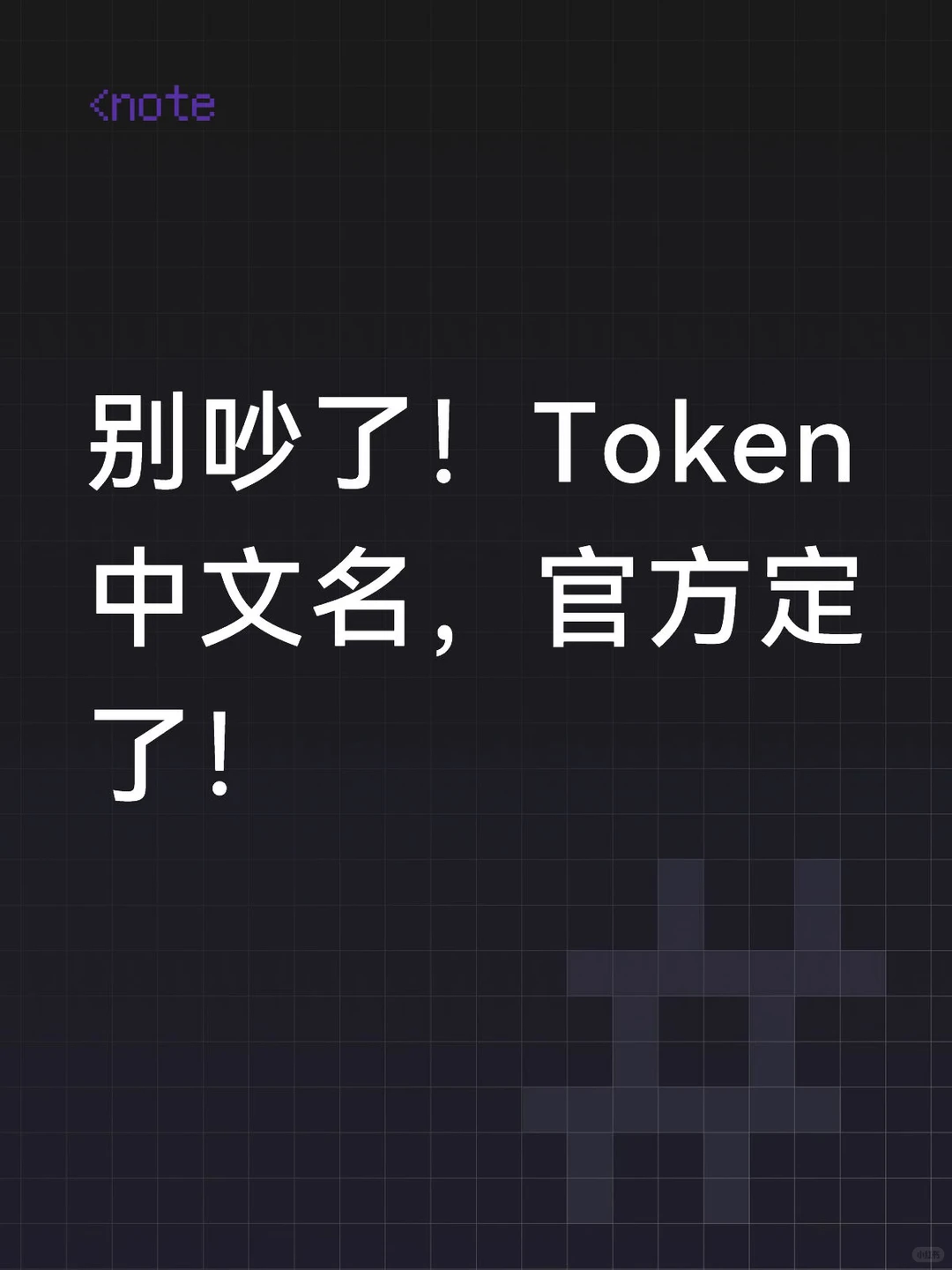 140万亿词元调用量背后：Token中文名终被官方定为“词元”
