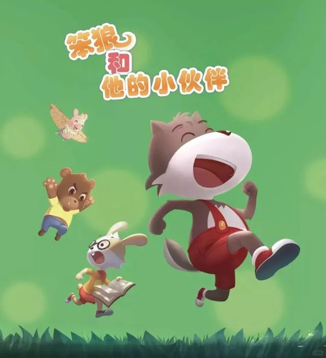 笨狼和他的小伙伴：国产儿童动画经典回顾与推荐 - ACGFav